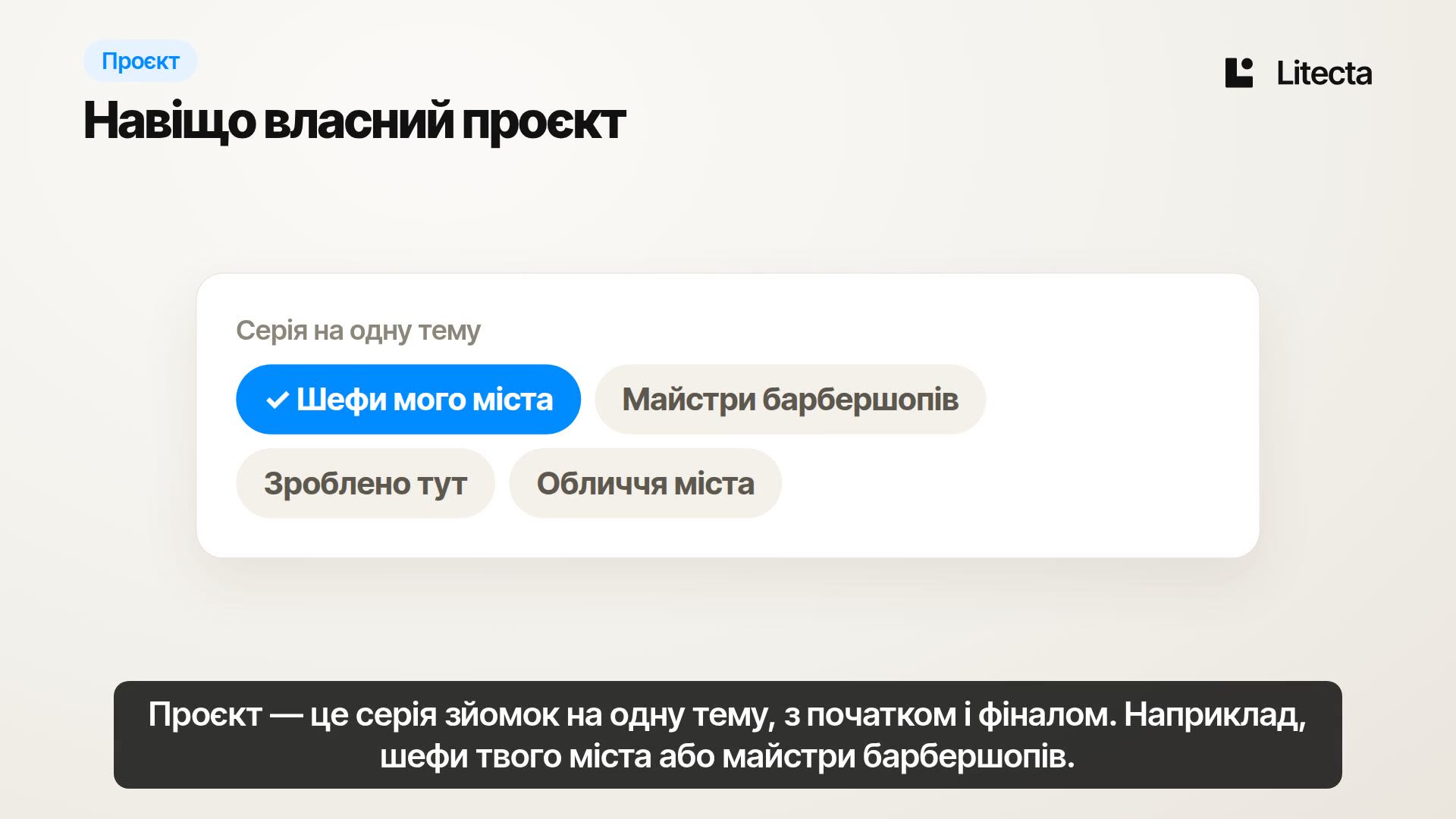 Урок «Навіщо власний проєкт»: серія на одну тему, наприклад шефи міста чи майстри барбершопів.